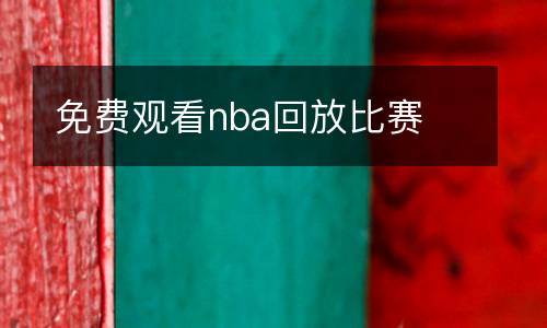 免费观看nba回放比赛